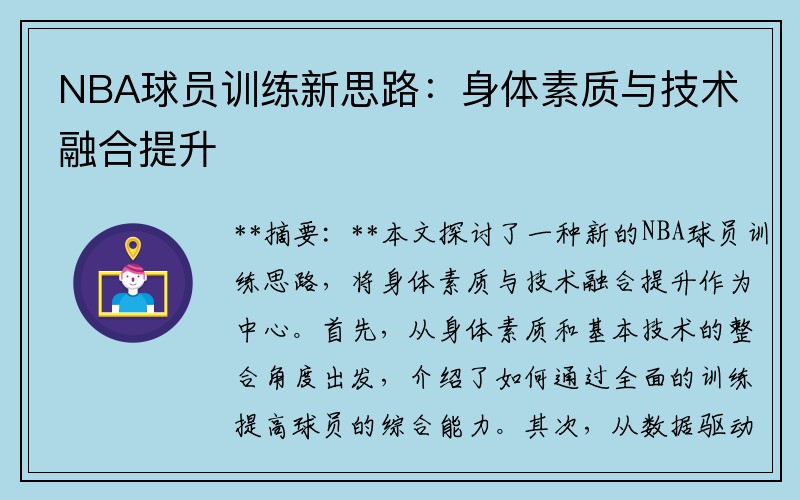 NBA球员训练新思路：身体素质与技术融合提升