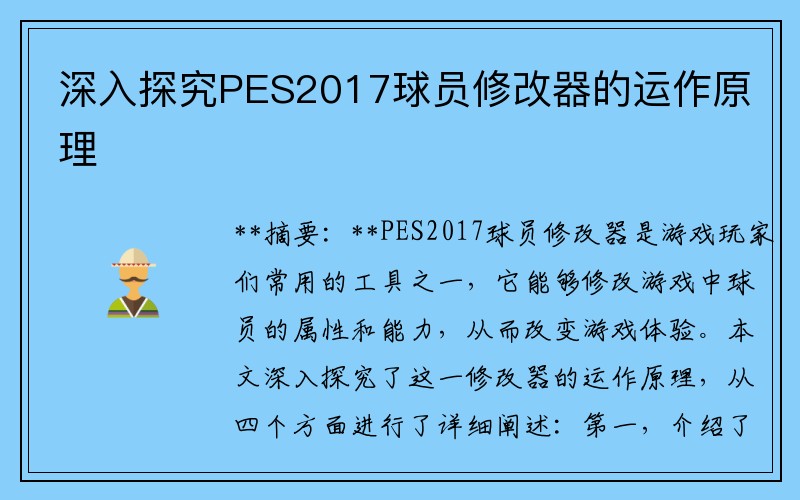 深入探究PES2017球员修改器的运作原理