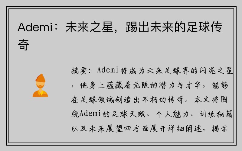 Ademi：未来之星，踢出未来的足球传奇