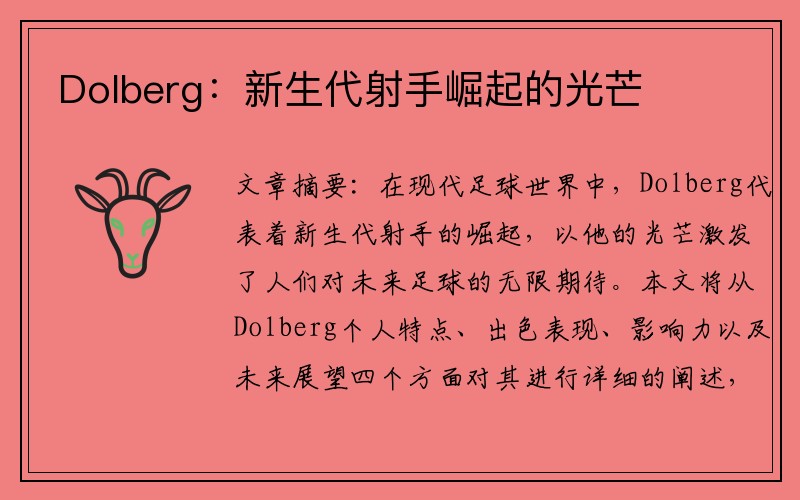 Dolberg：新生代射手崛起的光芒