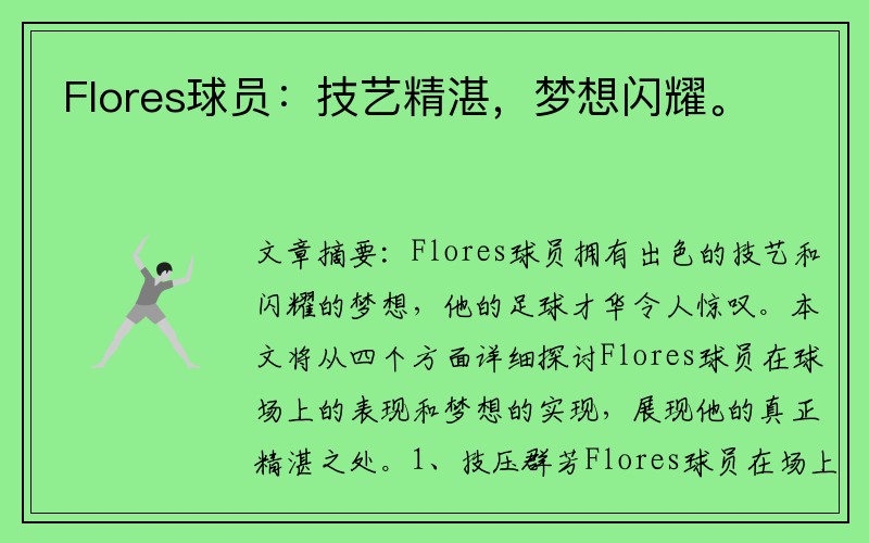 Flores球员：技艺精湛，梦想闪耀。