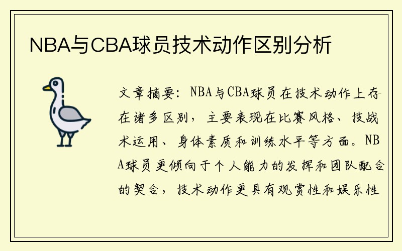 NBA与CBA球员技术动作区别分析