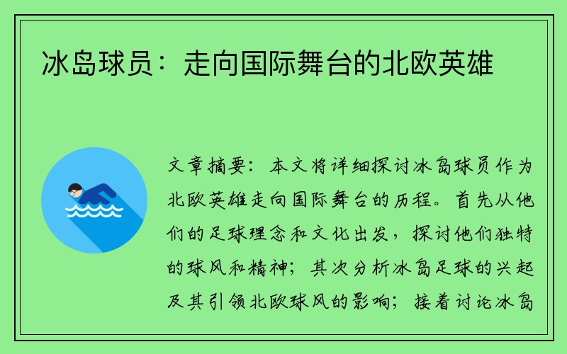 冰岛球员：走向国际舞台的北欧英雄