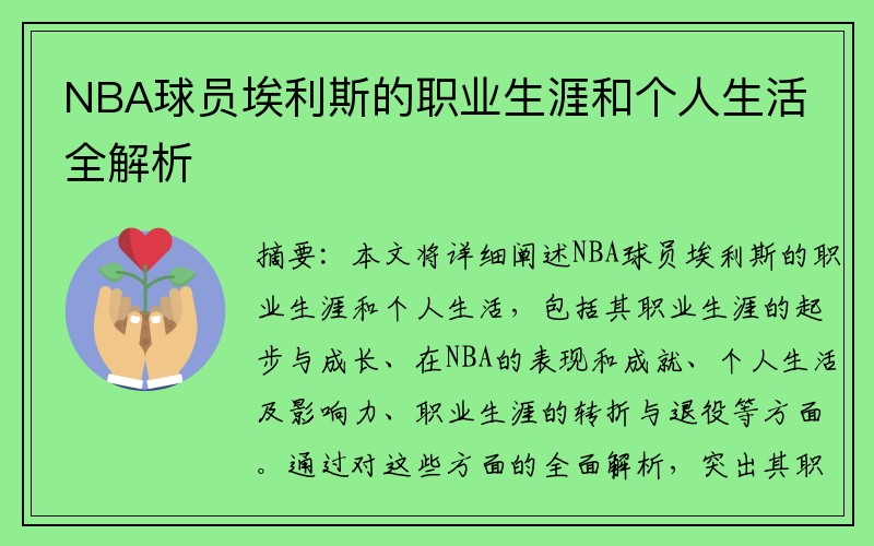 NBA球员埃利斯的职业生涯和个人生活全解析