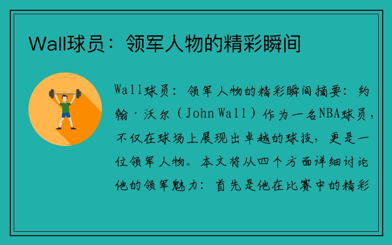 Wall球员：领军人物的精彩瞬间