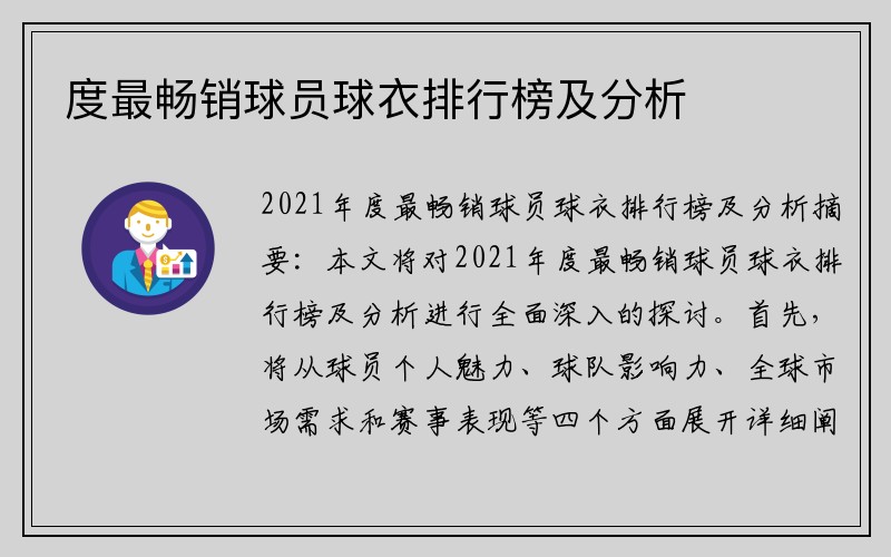 度最畅销球员球衣排行榜及分析