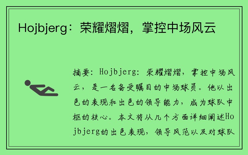 Hojbjerg：荣耀熠熠，掌控中场风云