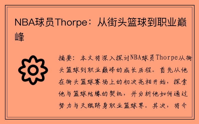 NBA球员Thorpe：从街头篮球到职业巅峰