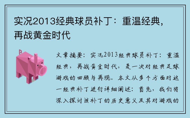 实况2013经典球员补丁：重温经典，再战黄金时代