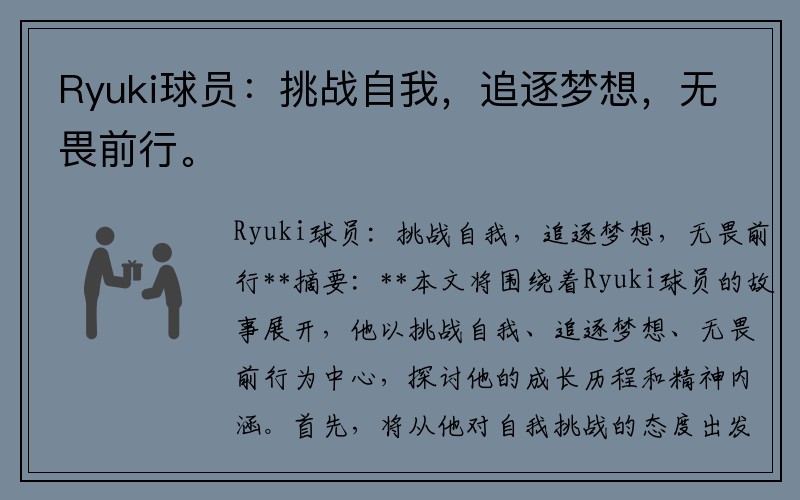 Ryuki球员：挑战自我，追逐梦想，无畏前行。