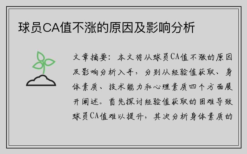 球员CA值不涨的原因及影响分析