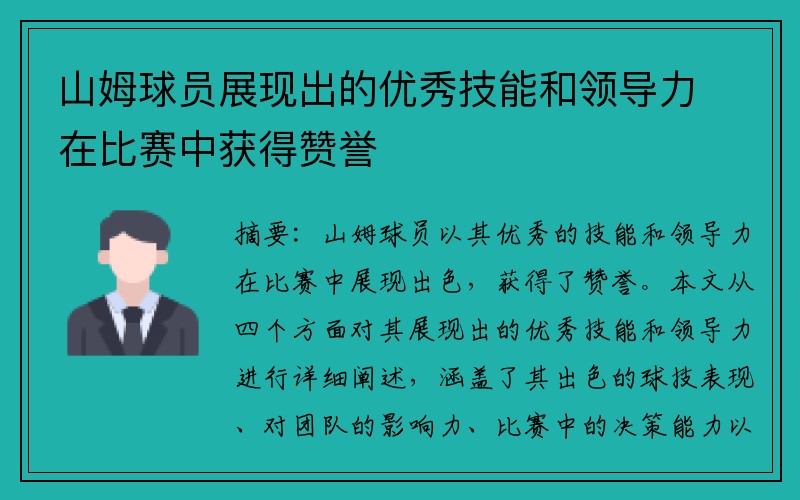 山姆球员展现出的优秀技能和领导力在比赛中获得赞誉