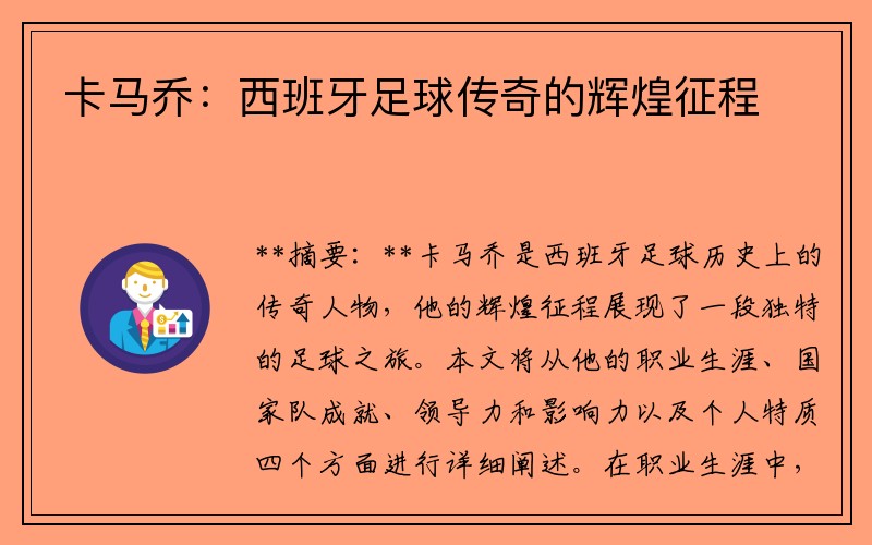 卡马乔：西班牙足球传奇的辉煌征程