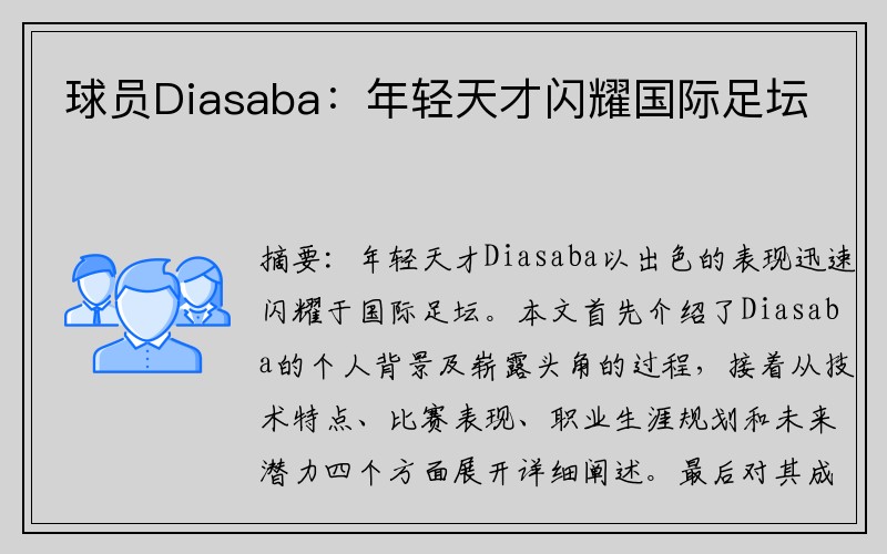 球员Diasaba：年轻天才闪耀国际足坛