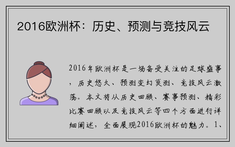 2016欧洲杯：历史、预测与竞技风云