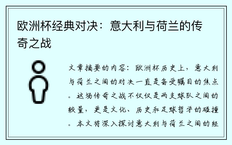 欧洲杯经典对决：意大利与荷兰的传奇之战