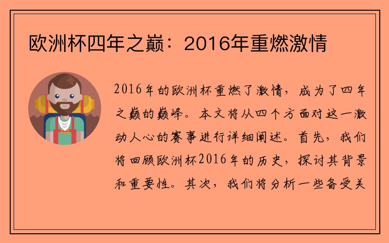 欧洲杯四年之巅：2016年重燃激情