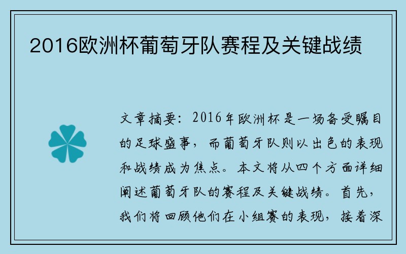 2016欧洲杯葡萄牙队赛程及关键战绩