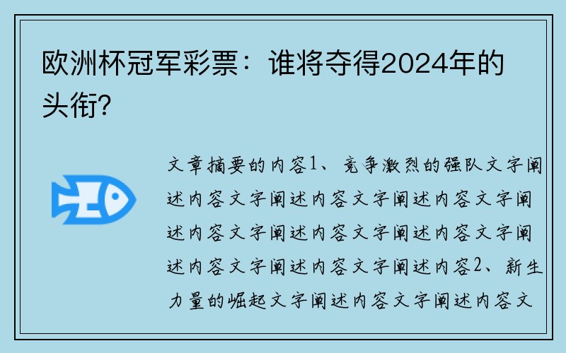 欧洲杯冠军彩票：谁将夺得2024年的头衔？