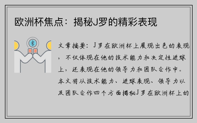 欧洲杯焦点：揭秘J罗的精彩表现