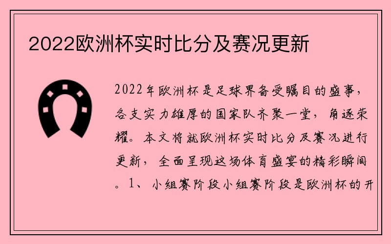 2022欧洲杯实时比分及赛况更新