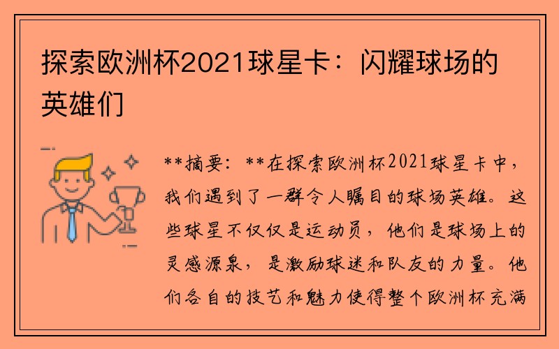 探索欧洲杯2021球星卡：闪耀球场的英雄们