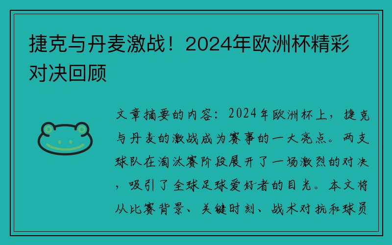 捷克与丹麦激战！2024年欧洲杯精彩对决回顾