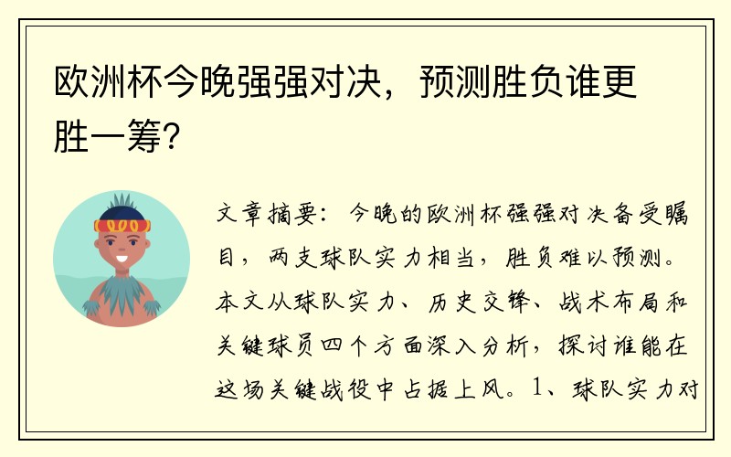 欧洲杯今晚强强对决，预测胜负谁更胜一筹？