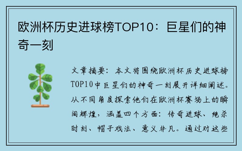 欧洲杯历史进球榜TOP10：巨星们的神奇一刻