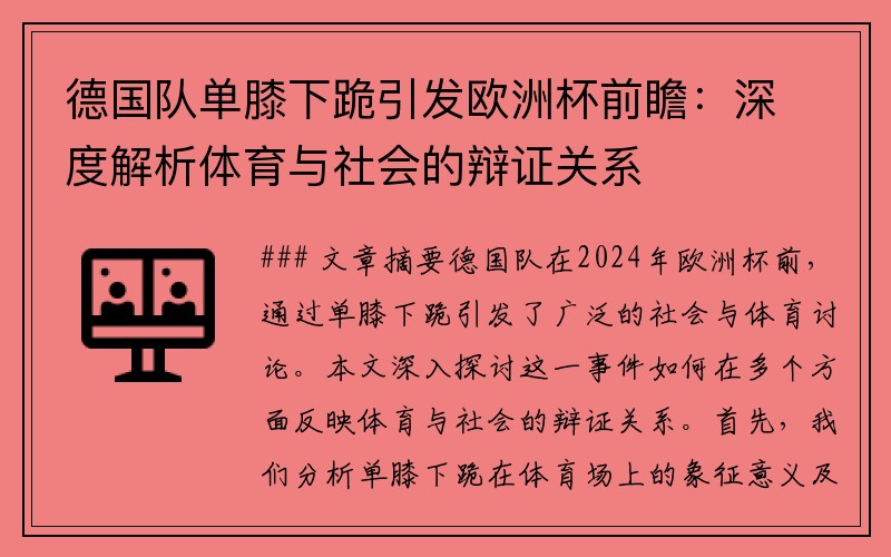 德国队单膝下跪引发欧洲杯前瞻：深度解析体育与社会的辩证关系