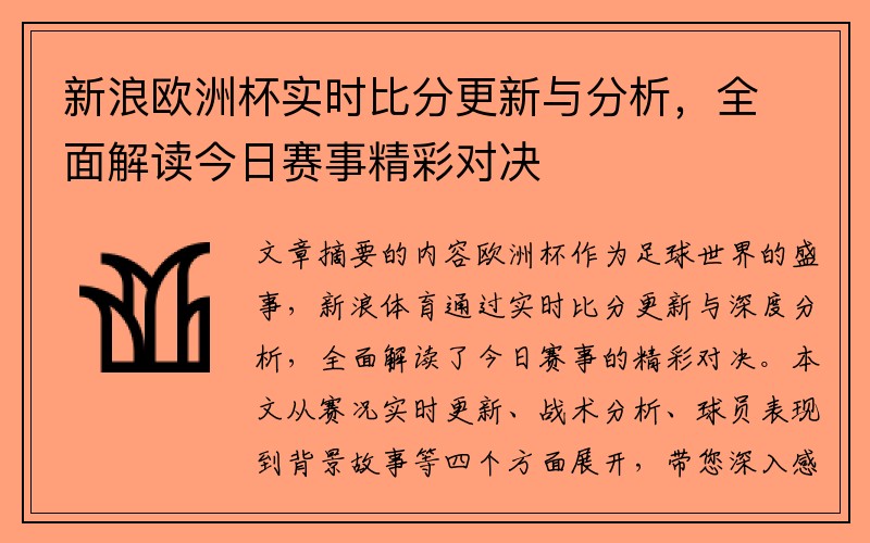 新浪欧洲杯实时比分更新与分析，全面解读今日赛事精彩对决