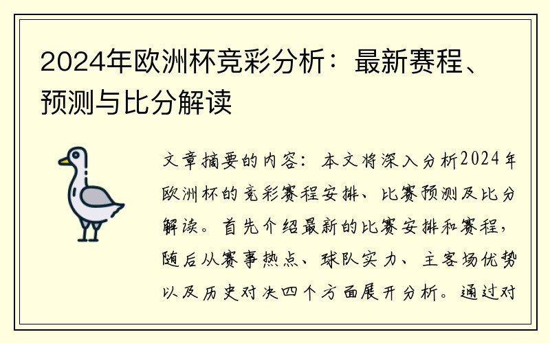 2024年欧洲杯竞彩分析：最新赛程、预测与比分解读