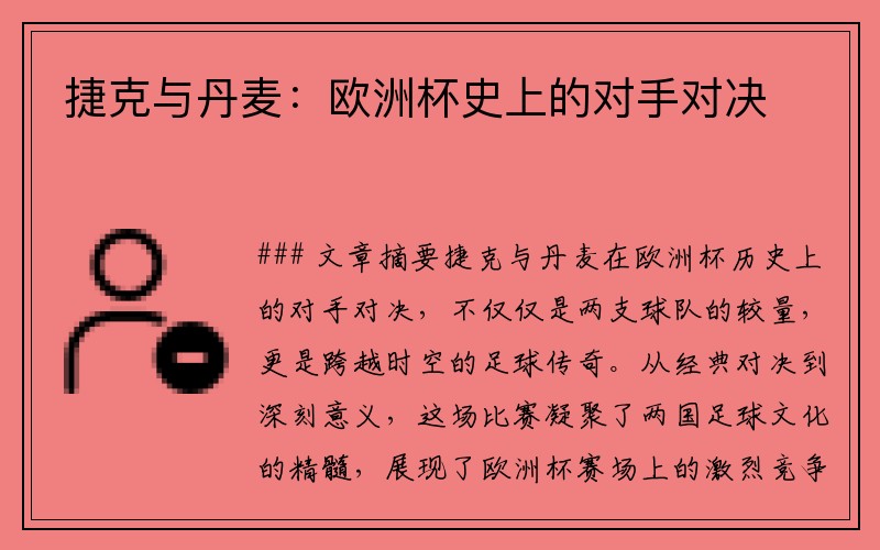 捷克与丹麦：欧洲杯史上的对手对决