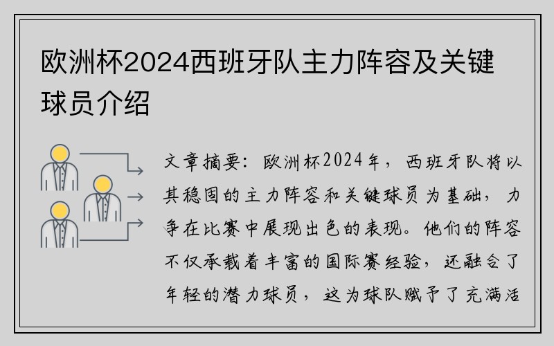 欧洲杯2024西班牙队主力阵容及关键球员介绍