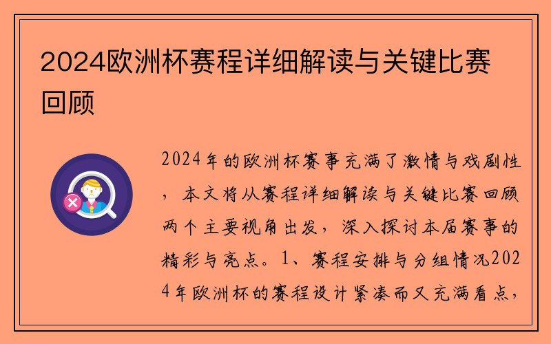 2024欧洲杯赛程详细解读与关键比赛回顾