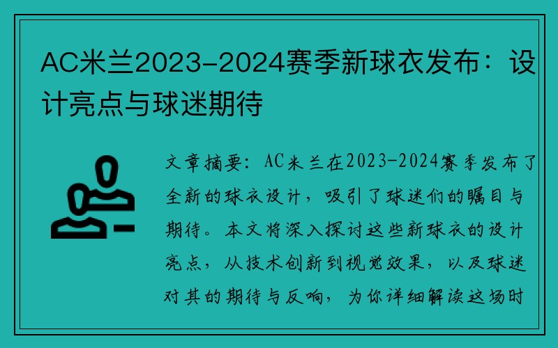 AC米兰2023-2024赛季新球衣发布：设计亮点与球迷期待