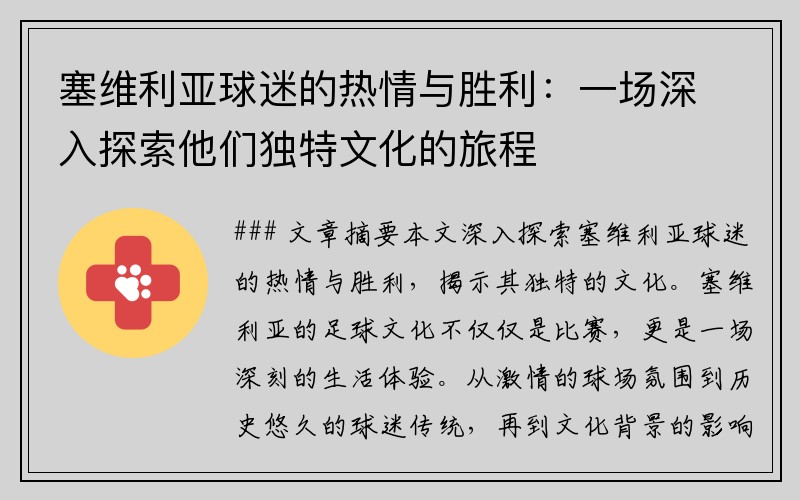 塞维利亚球迷的热情与胜利：一场深入探索他们独特文化的旅程