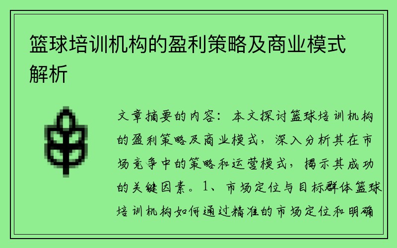 篮球培训机构的盈利策略及商业模式解析