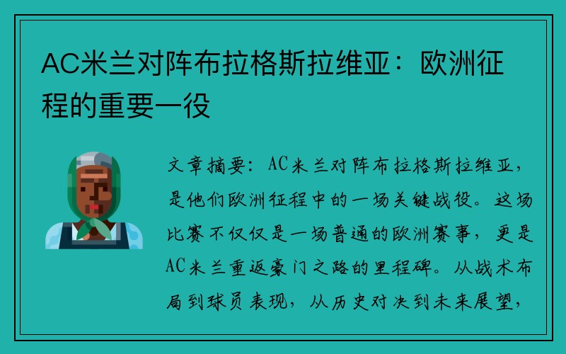 AC米兰对阵布拉格斯拉维亚：欧洲征程的重要一役