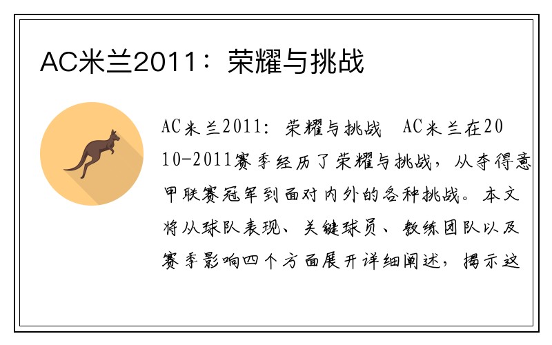 AC米兰2011：荣耀与挑战