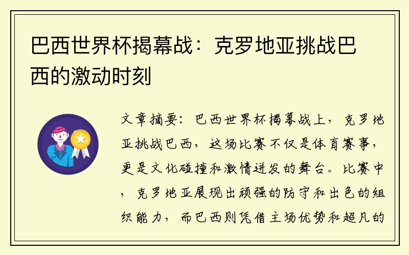 巴西世界杯揭幕战：克罗地亚挑战巴西的激动时刻