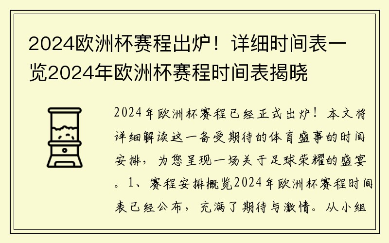 2024欧洲杯赛程出炉！详细时间表一览2024年欧洲杯赛程时间表揭晓