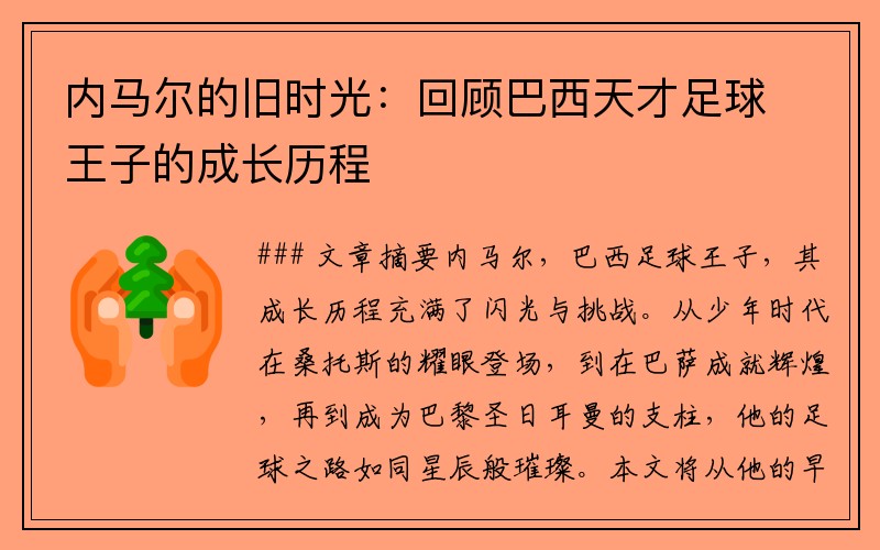 内马尔的旧时光：回顾巴西天才足球王子的成长历程