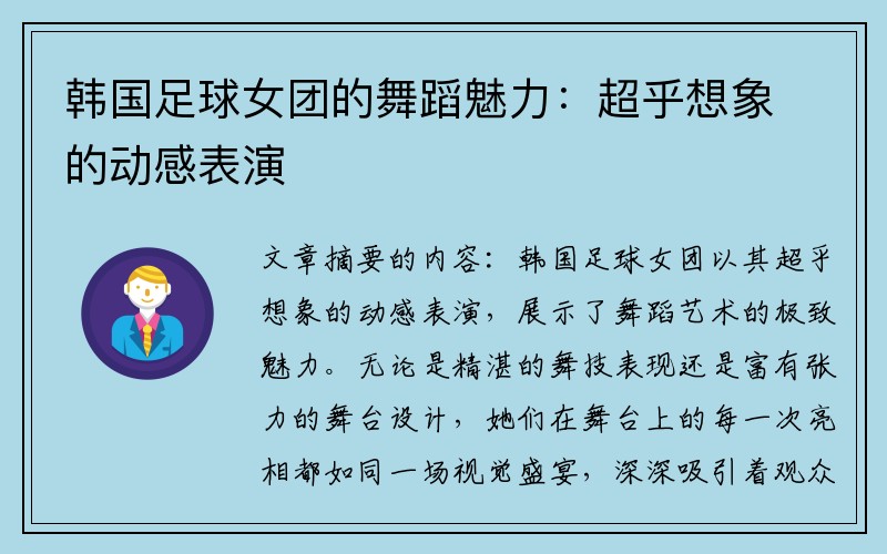 韩国足球女团的舞蹈魅力：超乎想象的动感表演