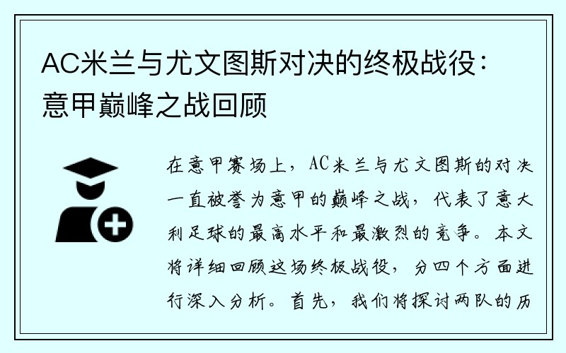 AC米兰与尤文图斯对决的终极战役：意甲巅峰之战回顾