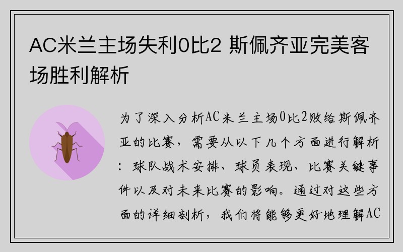 AC米兰主场失利0比2 斯佩齐亚完美客场胜利解析