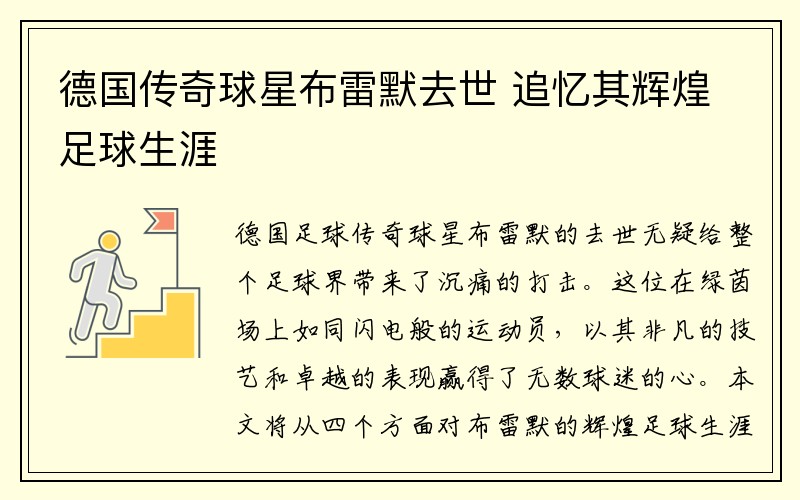 德国传奇球星布雷默去世 追忆其辉煌足球生涯