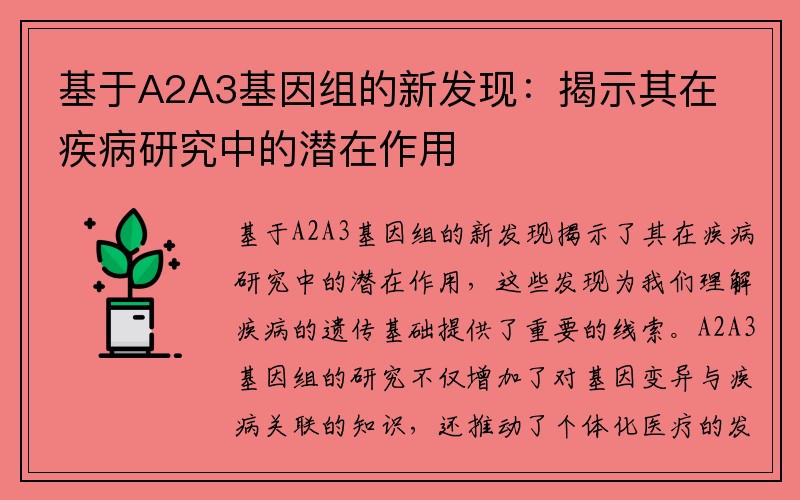 基于A2A3基因组的新发现：揭示其在疾病研究中的潜在作用