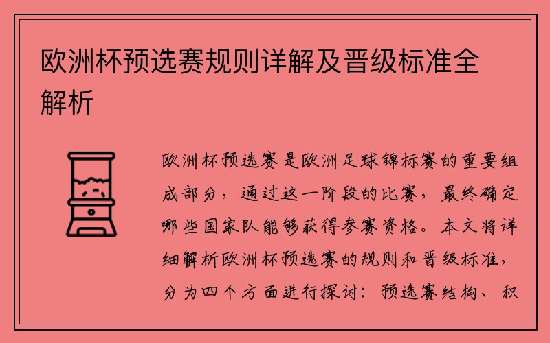 欧洲杯预选赛规则详解及晋级标准全解析