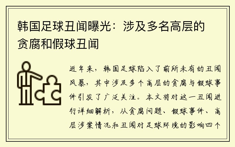 韩国足球丑闻曝光：涉及多名高层的贪腐和假球丑闻